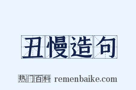 丑慢造句是什么意思的图片